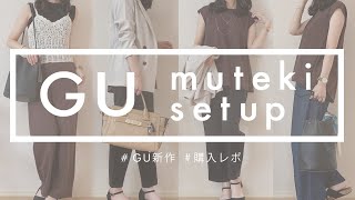 【 GU 】無敵セットアップがすごすぎる！ 夏も大活躍！ ／通勤&ワンマイルコーデ／CM放映中！【 購入品・1万円以下コーデ 】