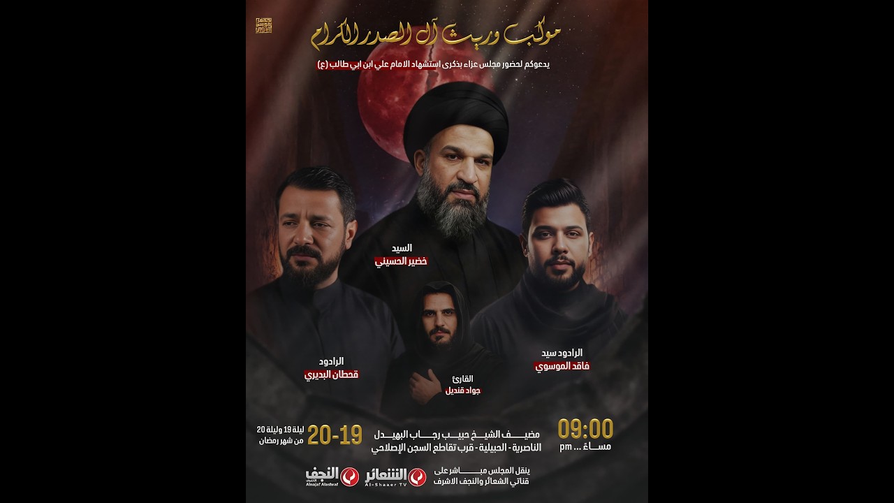 #مباشر #الناصرية الخطيب - السيد خضير الحسيني - موكب وريث آل الصدر الكرام - اليوم الثاني