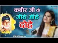 Kabira Dohe कब र क द ह L Vidhi Sharma L Female Version L Kabir Das Ji Dohe With Meaning In Hindi Kabira Dohe कब र क द ह L Vidhi Sharma L Female Version L Kabir Das Ji Dohe With Meaning In Hindi