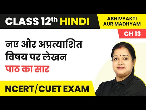 Class 12 Hindi Abhivyakti/Madhyam Chapter 13 | Naye Aur Apratyashit Vishyon Par Lekhan - Summary