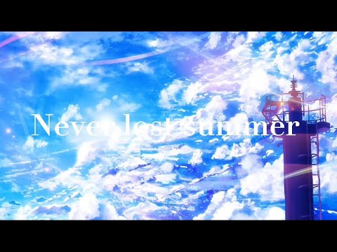 【初音ミク】Never lost summer/feat. 初音ミク