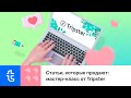 [Онлайн-воркшоп] Статьи, которые продают: мастер-класс от Tripster