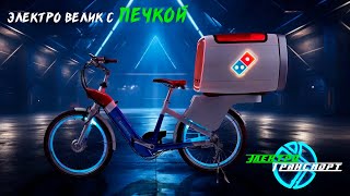 Электро велосипед Dominos DXB с печкой для пиццы!