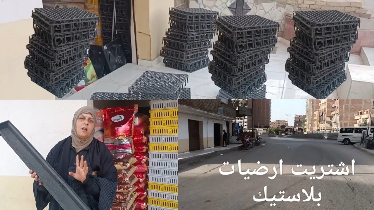 تعالوا شوفوا جبت الارضيات البلاستيك منين # سعر الارضيات # المقاس # المستوي ١٠ سنتي