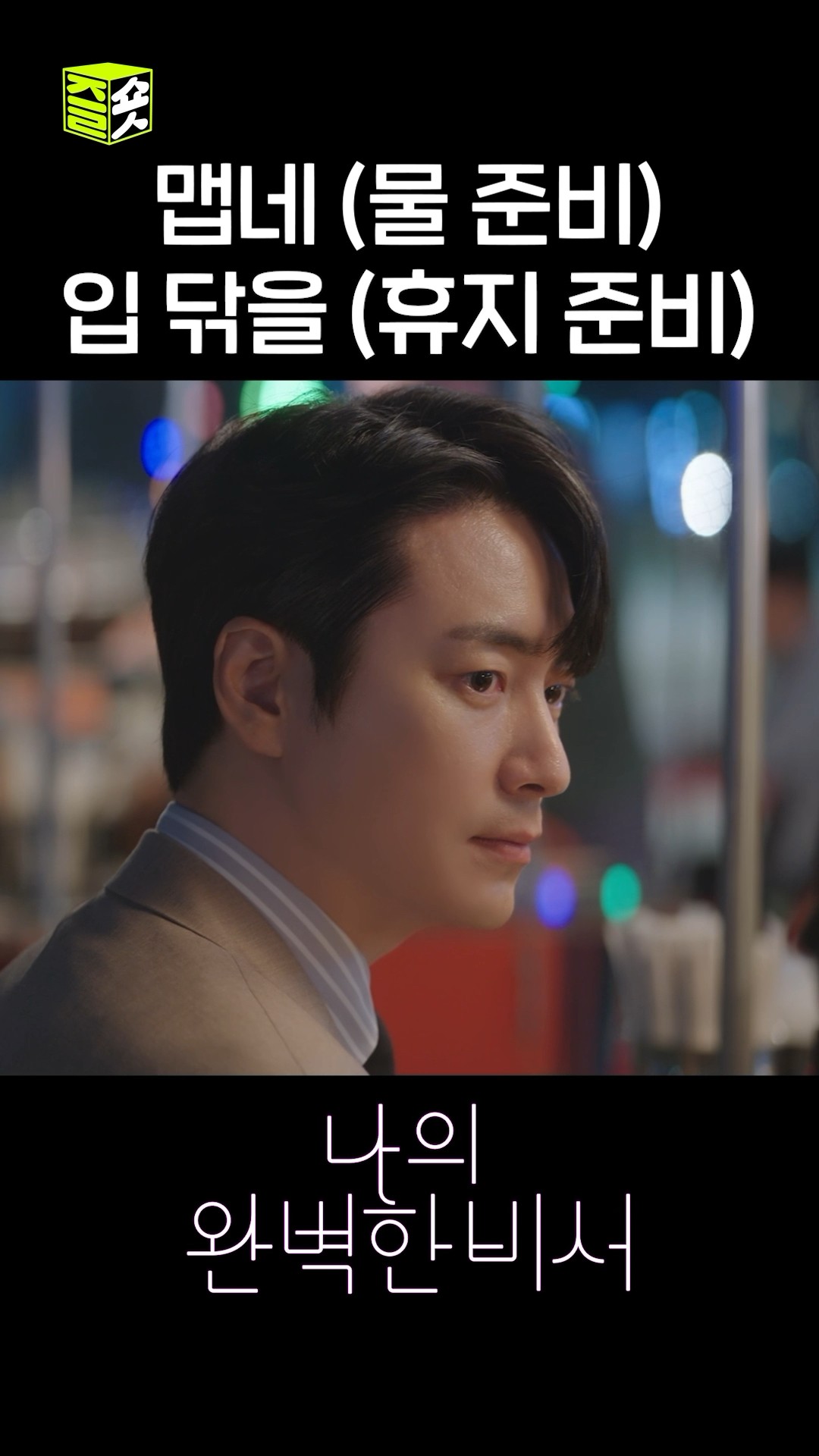 강지윤을 완벽하게 케어함 #shorts #나의완벽한비서 #LoveScout