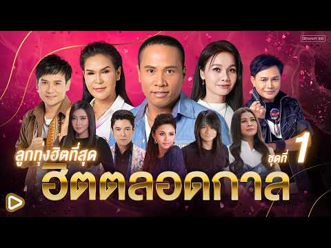 รวมเพลงลูกทุ่งฮิตที่สุด ฮิตตลอดกาล ชุดที่ 1 l ทุกบทเพลงคือเรื่องราว ฟังเพลินข้ามกาลเวลา [Longplay]