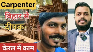 केरल में काम Ep 15 | Deepak From Bihar | Carpenter Job In Kerala @RajuSNair