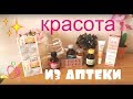 Мои АПТЕЧНЫЕ СРЕДСТВА для красоты/ АПТЕЧНЫЕ СРЕДСТВА для лица