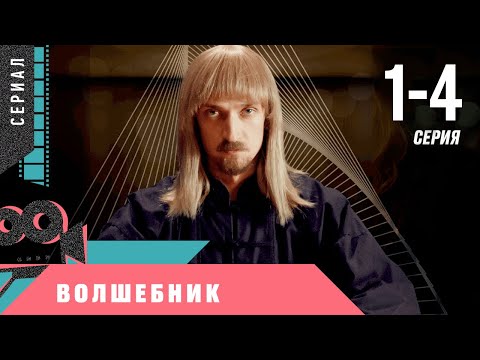 СЕРИАЛ НЕДАВНО ВЫШЕЛ И ПОПАЛ В ТРЕНДЫ! Волшебник! 1-4 Серии. Мелодрама