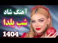 آهنگ شاد شب یلدا ۱۴۰۴ مخصوص رقص Yalda Night Persian Dance Music