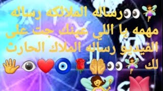 ??خيرةورساله الملائكه لك اليوم رساله خاصه لك اذا وقع الفيديو بين ايديك في اي وقت ???️❤️???