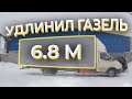 Удлинил газель до предела... Дальнобой на газели по России...