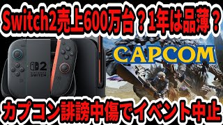 速報】Switch2売上600万台！？1年品薄？スイッチ2転売大暴落…カプコン