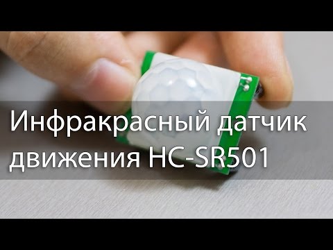 Инфракрасный датчик движения HC-SR501, обзор