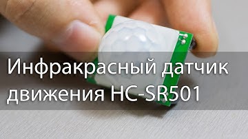 Инфракрасный датчик движения HC-SR501, обзор