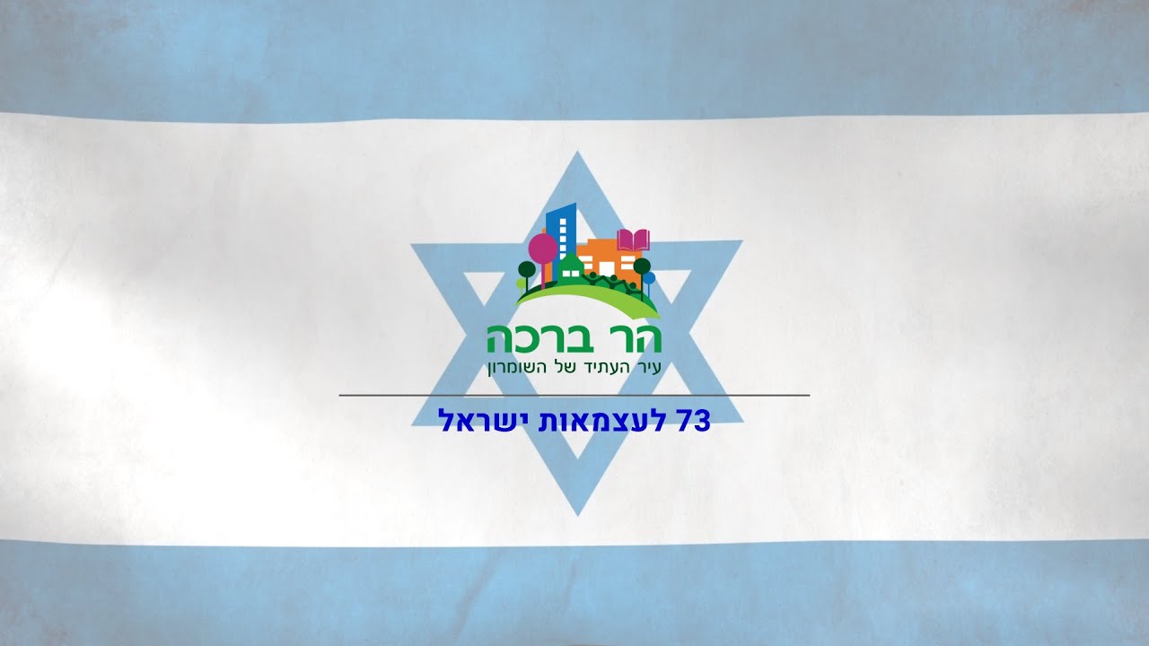 טקס יום העצמאות תשפ