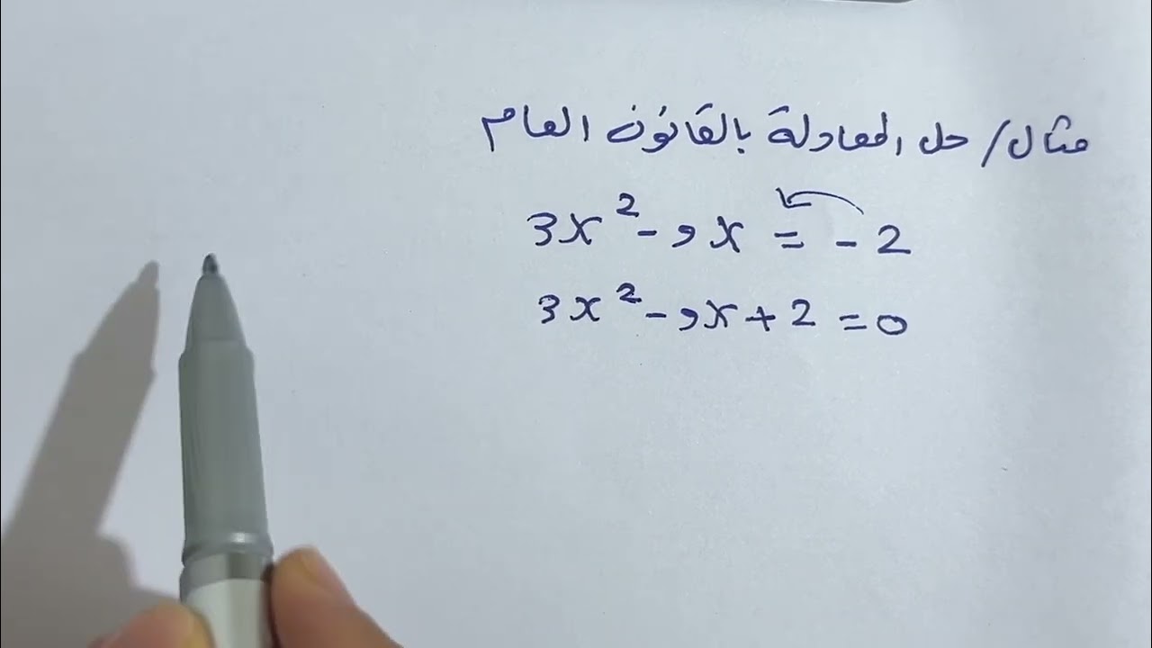 حل المعادلات بالقانون العام رياضيات الصف الثالث متوسط