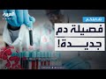 تفاعلكم العلم يكتشف فصيلتي دم جديدة خلال شهر 