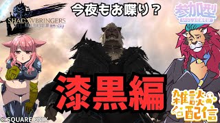 【#FF14/Garuda鯖】㊗漆黒編突入！最初に断捨離してから色々遊ぶ！ｏ(^▽^)ｏファイナルファンタジー14／#FINALFANTASYXIV　ケモノVtuber　参加型配信