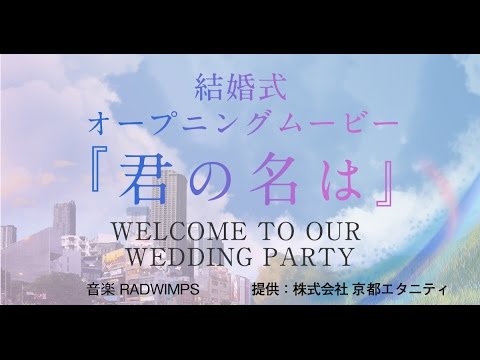 君の名は　結婚式オープニングビデオ　RADWIMPS