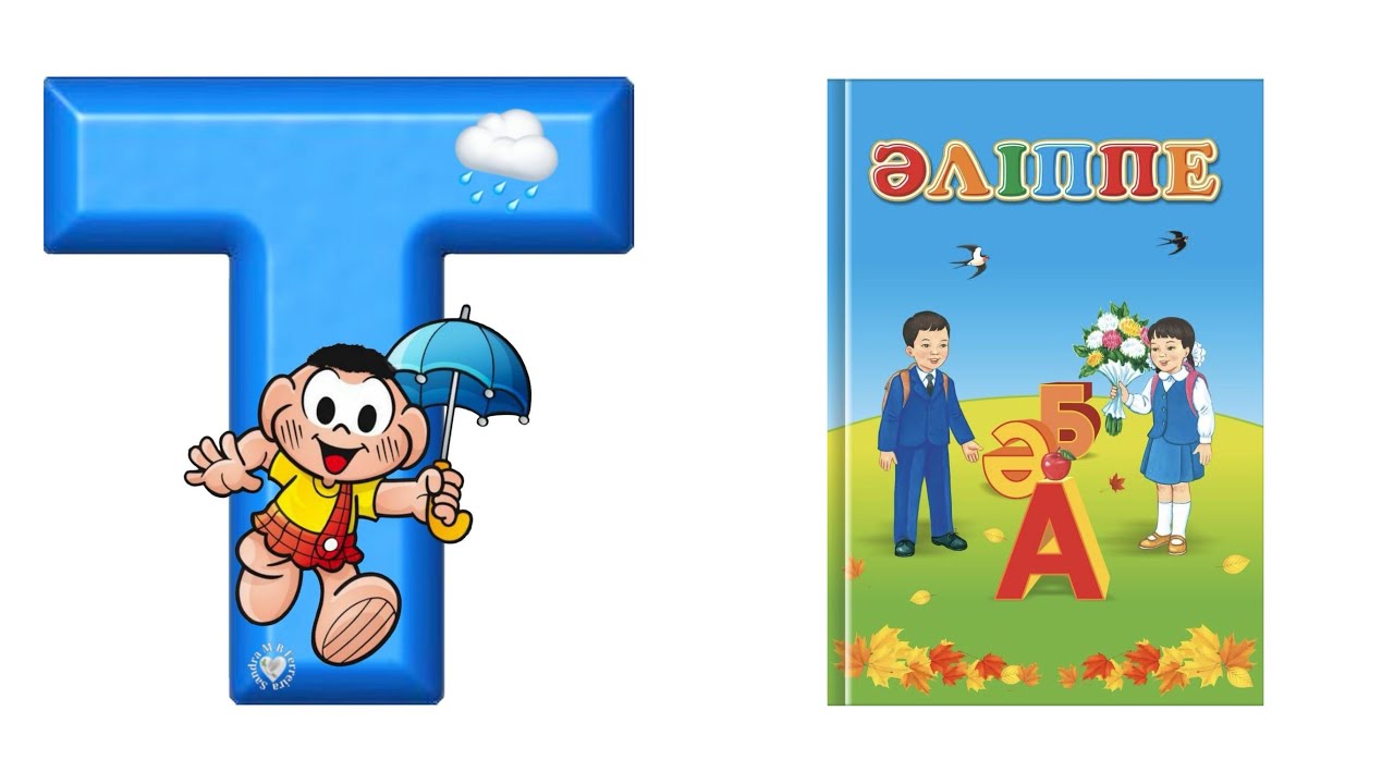 ӘЛІППЕ! ҚАЗАҚША АЛФАВИТ!Т әріпінен басталатын сөздер!#әліппе #алфавит