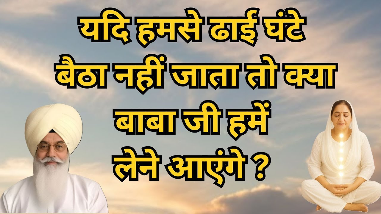 यदि हमसे ढाईघंटे बैठा नहीं जाता, तो क्या बाबा जी हमेंलेने आएंगे ? || Radha Soami Sakhi | rssb