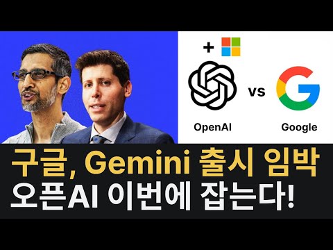 다시 불붙은 인공지능 전쟁, 구글, Gemini로 OpenAI 잡을수 있을것인가? 이번 가을이 고비!