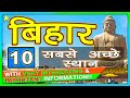 Top 10 best tourist places to visit in bihar  bihar tourism