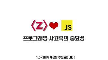 자바스크립트 강좌 1-4. 프로그래밍 사고력의 중요성