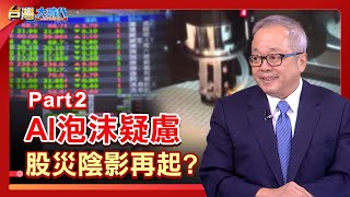 PART 2》【|張振驊ft.施俊吉|台灣大時代|2025.10.25】