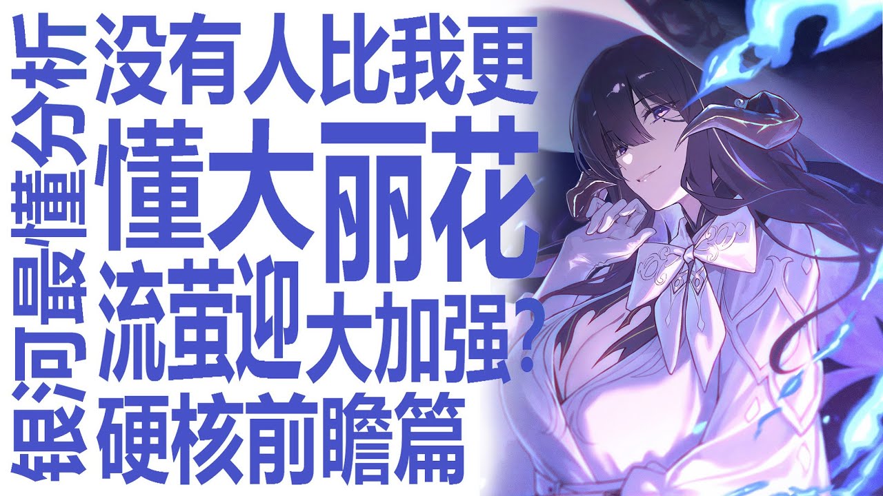 大丽花值得抽吗！星穹铁道延期！击破队差强人意？流萤迎来大加强！但为何原神老角色加强社区观感不同？米哈游的操作区别在哪？银河系最懂的男人狠狠拆解背后人性与本质！