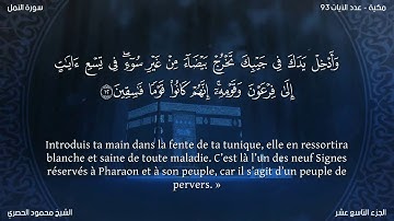 Sourate An-Naml | Al-Housari (27) سورة النمل | محمود الحصري
