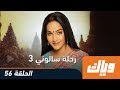 رحلة سالوني - الموسم الثالث - الحلقة 56 كاملة على تطبيق وياك | WEYYAK