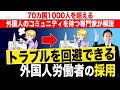 【お悩み解決】トラブルを回避！外国人労働者の採用術とは？#外国人観光客#インバウンド