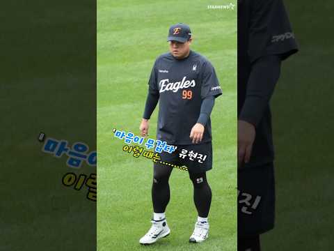류현진도 마음이 무겁다  '수다떨면 좀 풀릴까?'