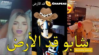 Numidia lezoul - Chapeau [PARODY]  نوميديا لزول - شابو قد الأرض