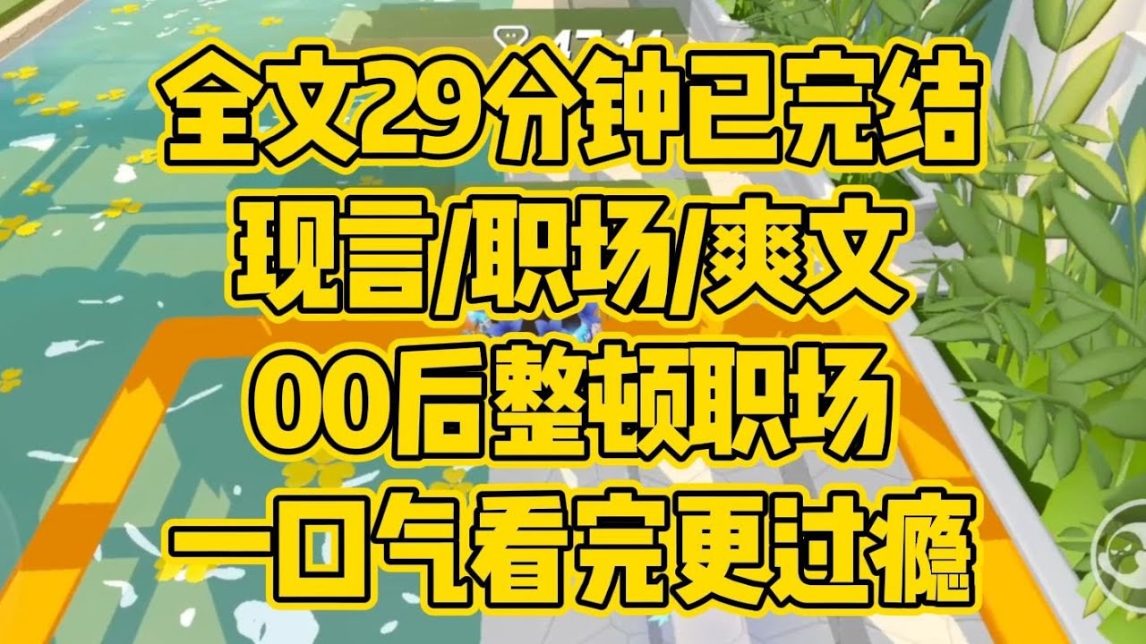 【完结文】职场/爽文，00后整顿职场。