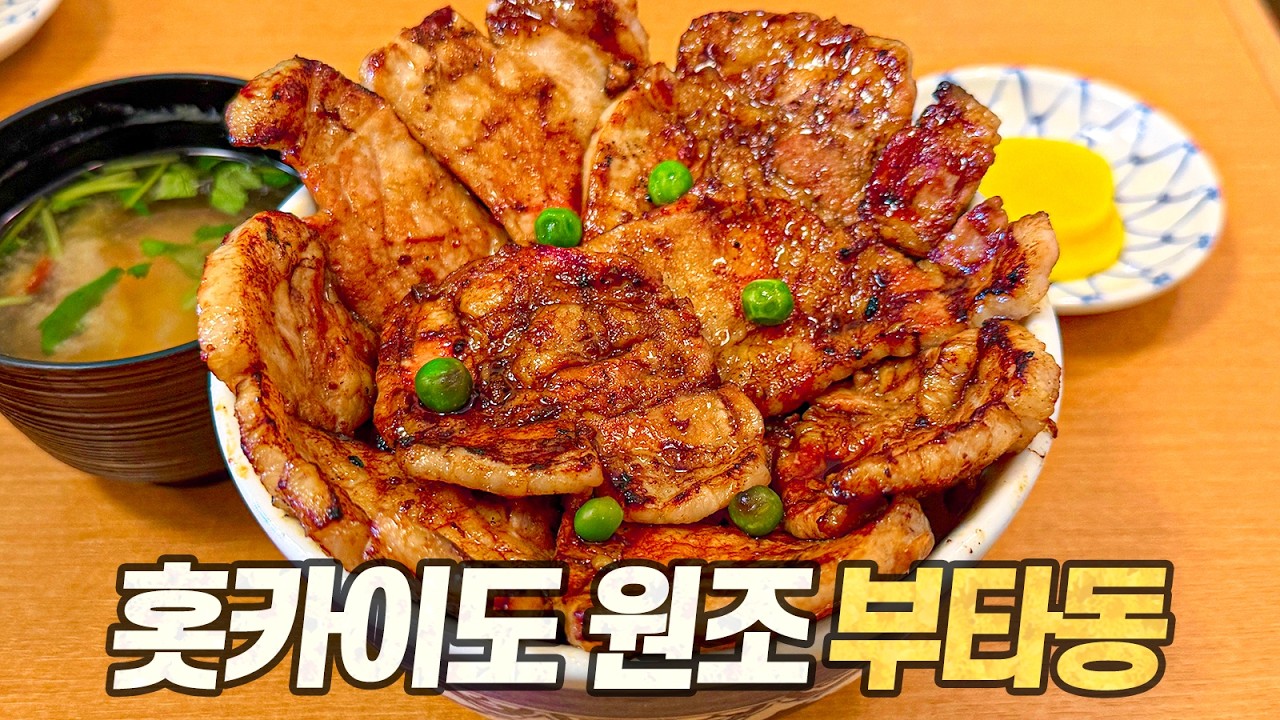 홋카이도 부타동 탐방기 : 편의점보다 부타동 가게가 많다는 고기 덮밥의 성지 '오비히로'