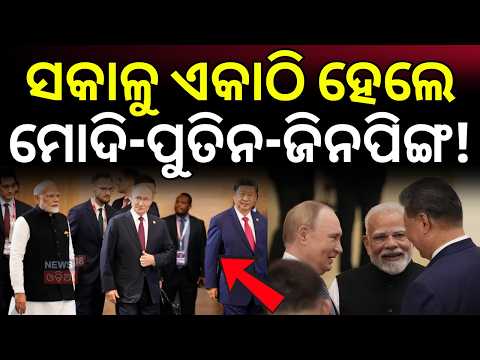 ମହାଶକ୍ତିଙ୍କ ମହାମିଳନ! Pm Modi | Xi Jinping | Vladimir Putin | SCO Summit in Kyrgyzstan | N18G