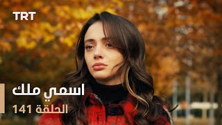 مسلسل اسمي ملك | الحلقة 141