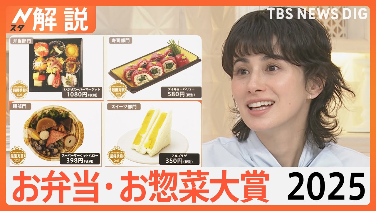 「惣菜を制するものスーパーを制する」お弁当・お惣菜大賞2025、ご当地色・見た目のインパクト増【Nスタ解説】｜TBS NEWS DIG