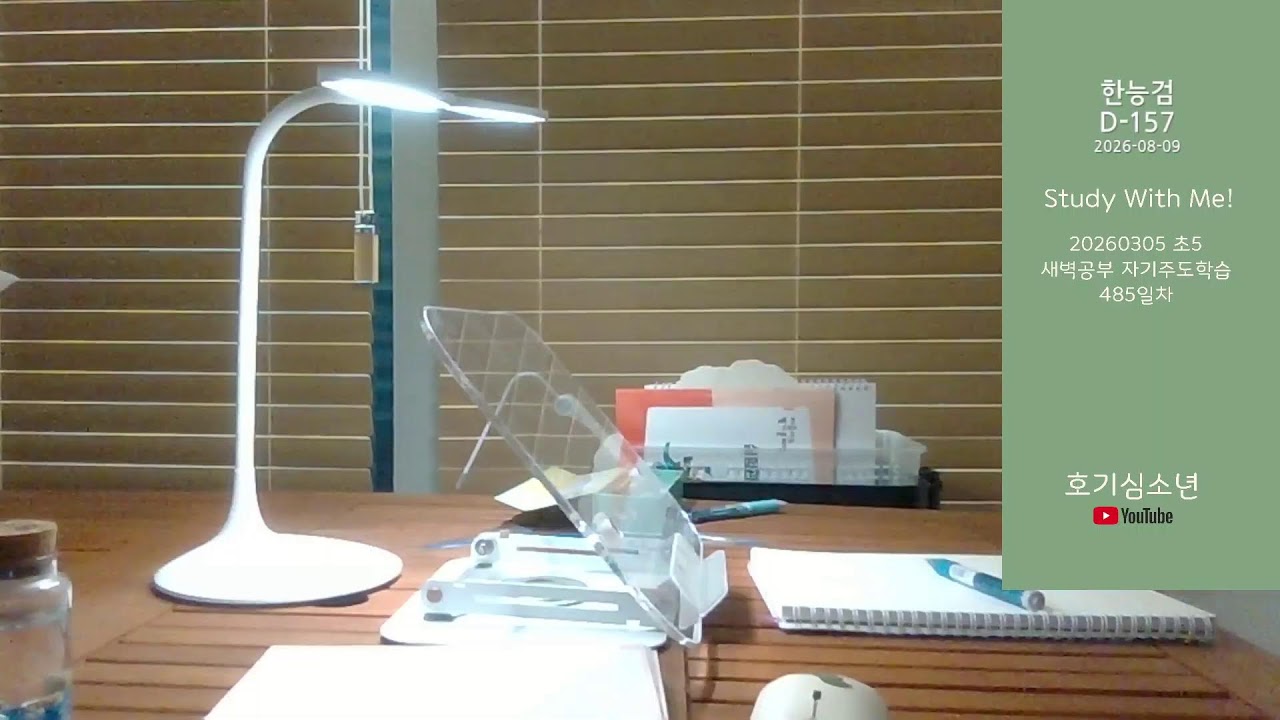 20260305 초5
새벽공부 자기주도학습
485일차