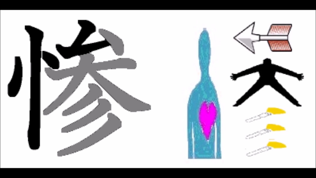 Kanji 惨 stroke order - YouTube