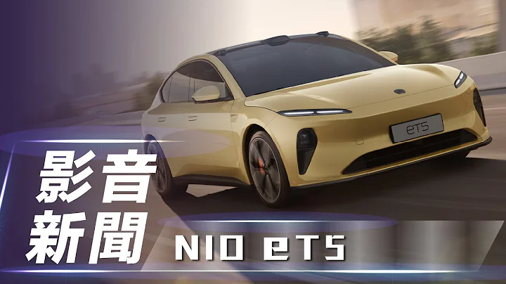 【影音新闻】NIO ET5｜进化蔚来 品牌第二款纯电房车【7Car小七车观点】 - 天天要闻