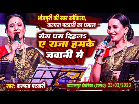 #Kalpna_Patwari_Stage_Show | कल्पना पटवारी ने धमाल मचाया |  Gajab Ke rog dhara dihala-गजब के रोग धरा