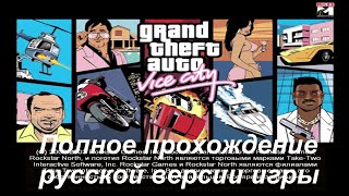 #GTA Vice City. Как пройти уровень \