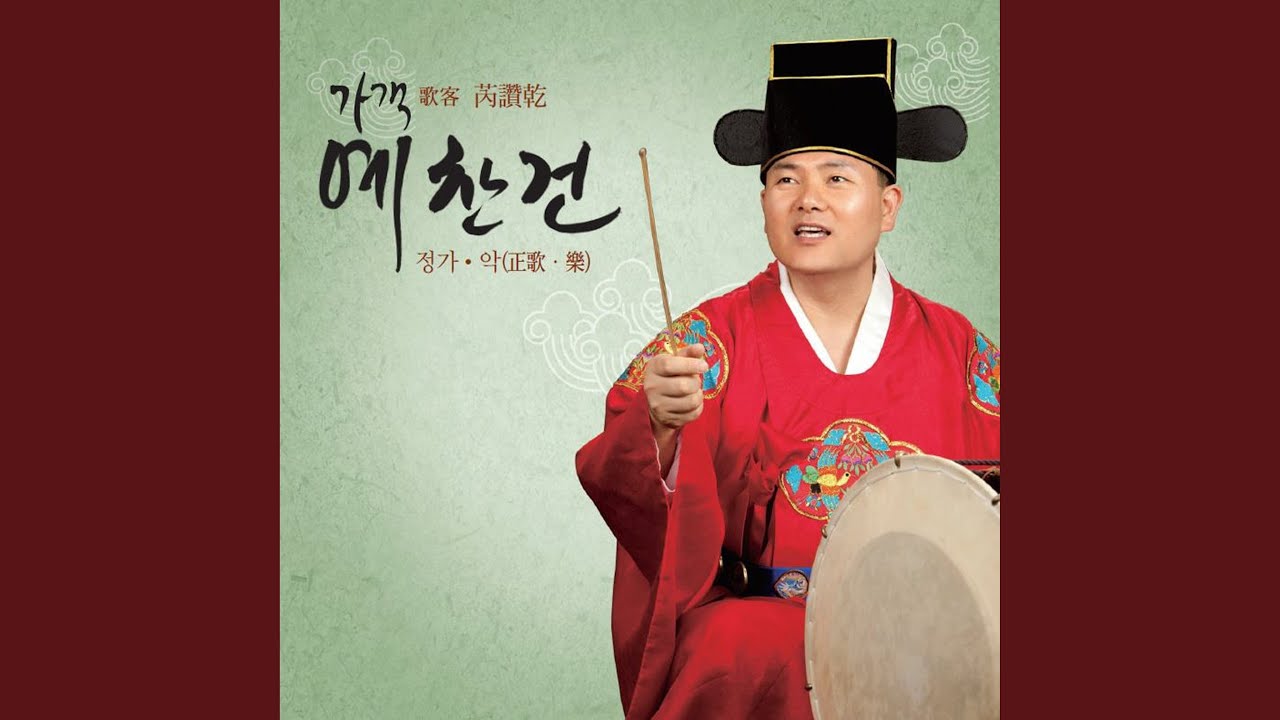 남창가곡 계면조 중거 (청풍 북창하에~) - YouTube