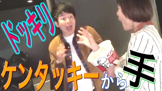 【ドッキリ】ケンタッキーの箱でドッキリ箱を作ってみたらうまくいきすぎた