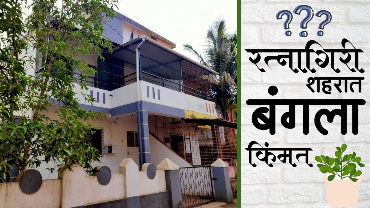रत्नागिरी शहरात बंगला अविश्वसनीय किंमतीत !