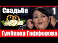 Свадьба Гулбахор Гаффорова /Wedding Gulbahor Gafforova (Кисми 1)